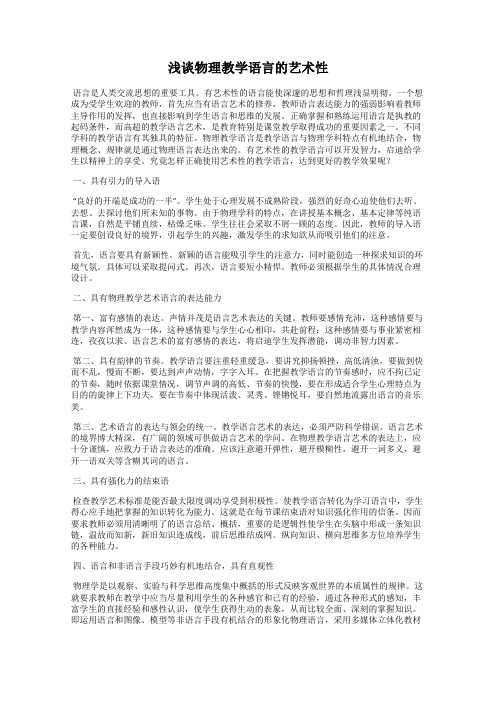 浅谈物理教学语言的艺术性