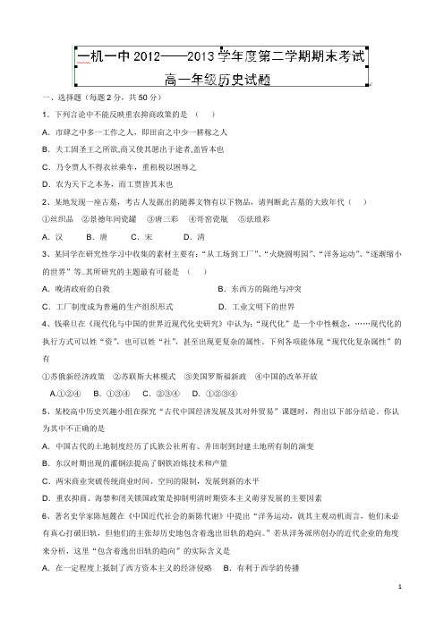 内蒙古一机集团第一中学12-13学年下学期高一期末考试历史试题(附答案)