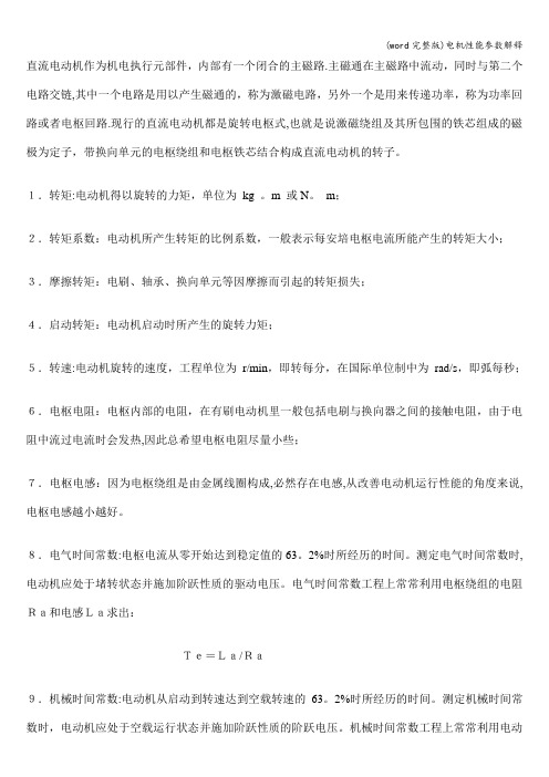(word完整版)电机性能参数解释