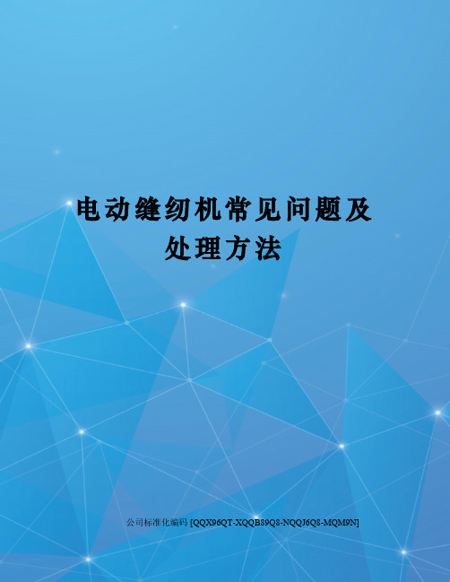电动缝纫机常见问题及处理方法