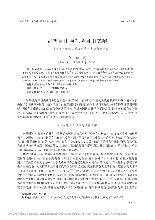 消极自由与社会自由之辩_以赛亚_伯林与黑格尔的自由概念之比较_张胜利