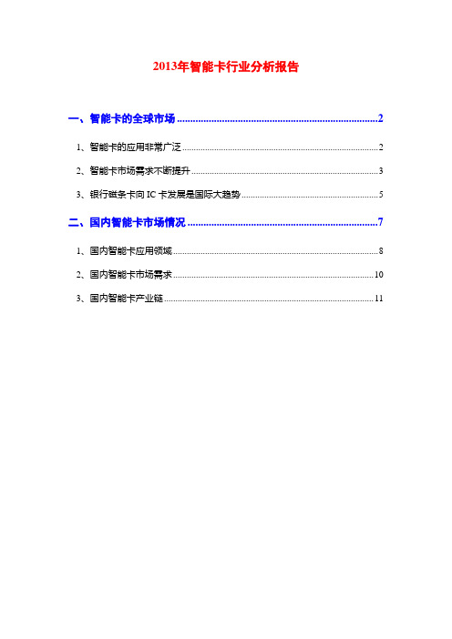 2013年智能卡行业分析报告
