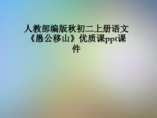 人教部编版秋初二上册语文《愚公移山》优质课ppt课件