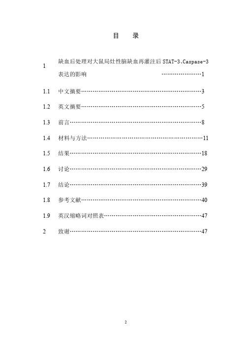 缺血后处理对大鼠局灶性脑缺血再灌注后STAT-3、Caspase-3表达的作用
