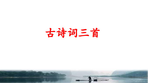 (部编版)五年级语文上册第21课《古诗三首》教学课件