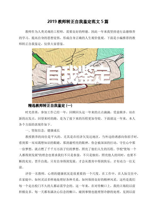 2019教师转正自我鉴定范文5篇