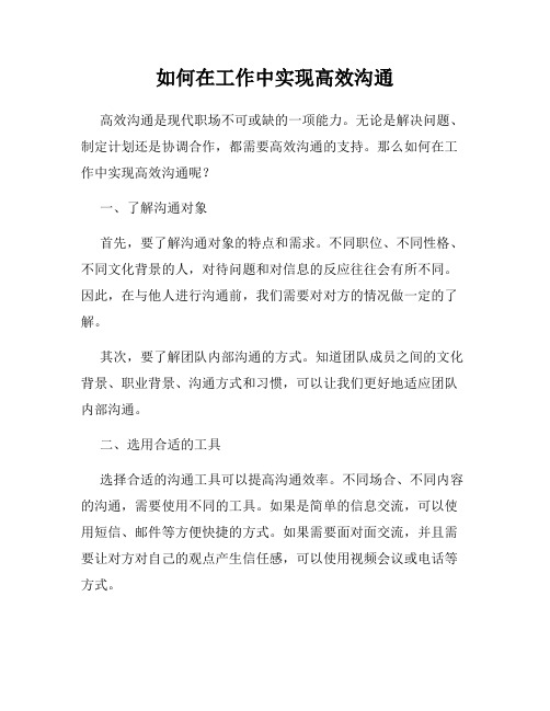 如何在工作中实现高效沟通