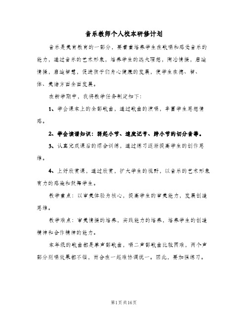 音乐教师个人校本研修计划(5篇)