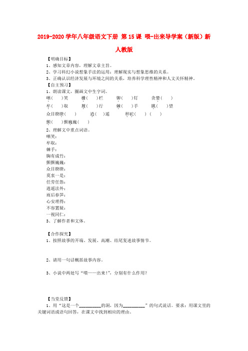 2019-2020学年八年级语文下册 第15课 喂-出来导学案(新版)新人教版.doc