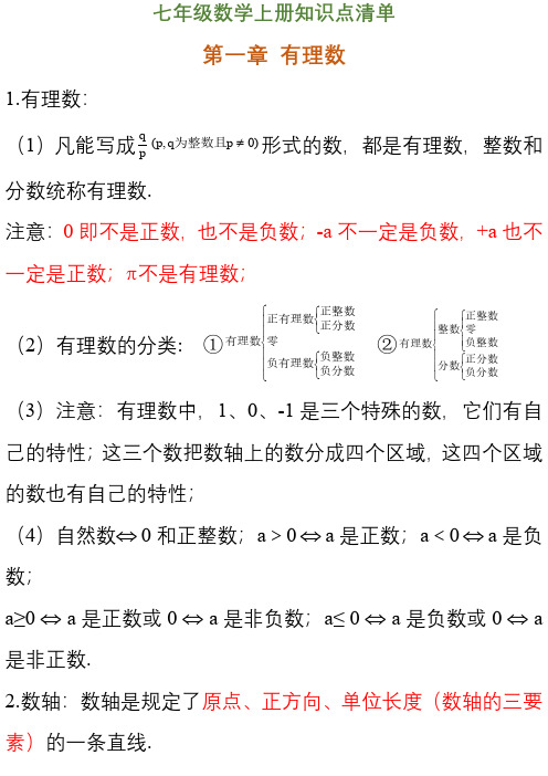 数学 七年级上册期中考试知识点