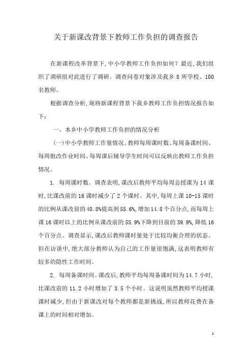 学校教师工作负担调查报告