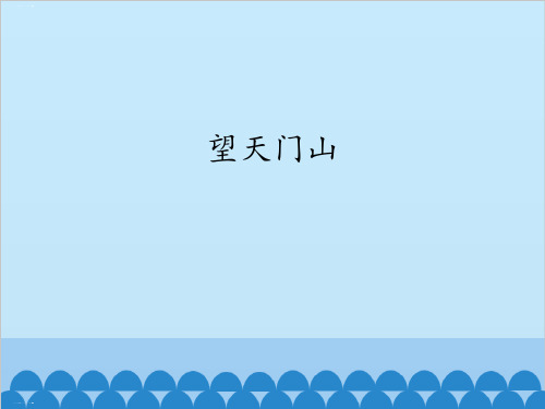三年级上册语文课件-17. 古诗三首(望天门山)(统编版) 26PPT