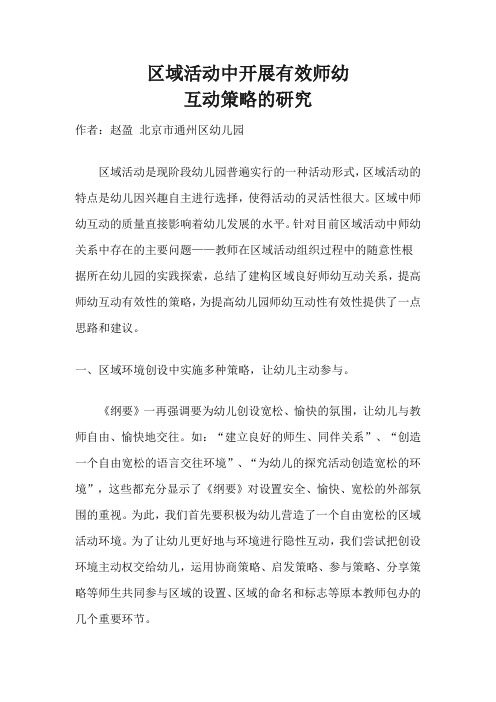 区域活动中开展有效师幼互动策略的研究