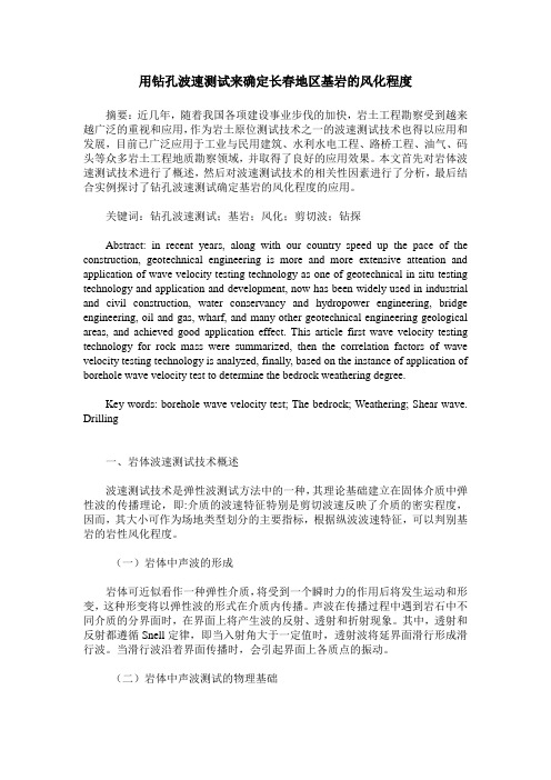 用钻孔波速测试来确定长春地区基岩的风化程度