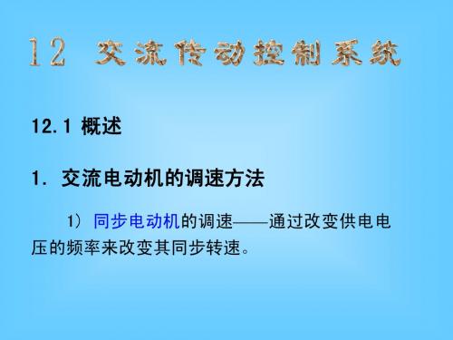 交流传动控制系统