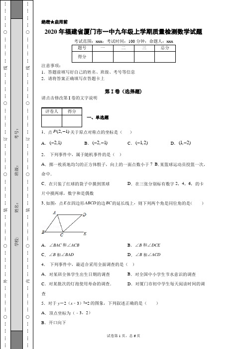 2020年福建省厦门市一中九年级上学期质量检测数学试题(附带详细解析)
