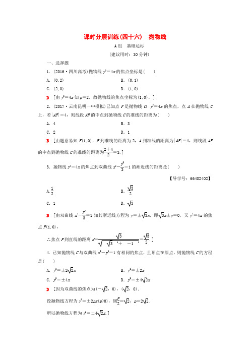 2018高考数学一轮复习 第8章 平面解析几何 第6节 抛物线课时分层训练 文 北师大版