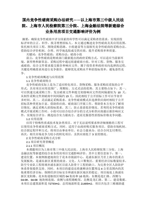 国内竞争性磋商采购办法研究——以上海市第三中级人民法院、上海市人民检察院第三分院、上海金融法院等新建