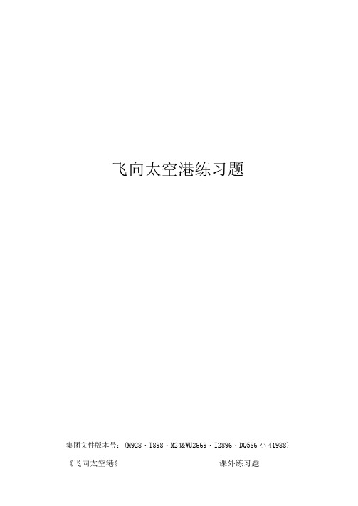 飞向太空港练习题