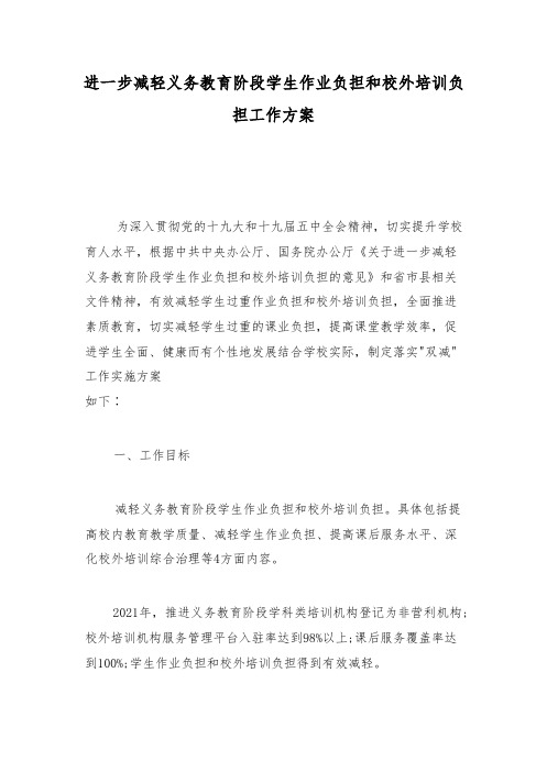 2021进一步减轻义务教育阶段学生作业负担和校外培训负担工作方案