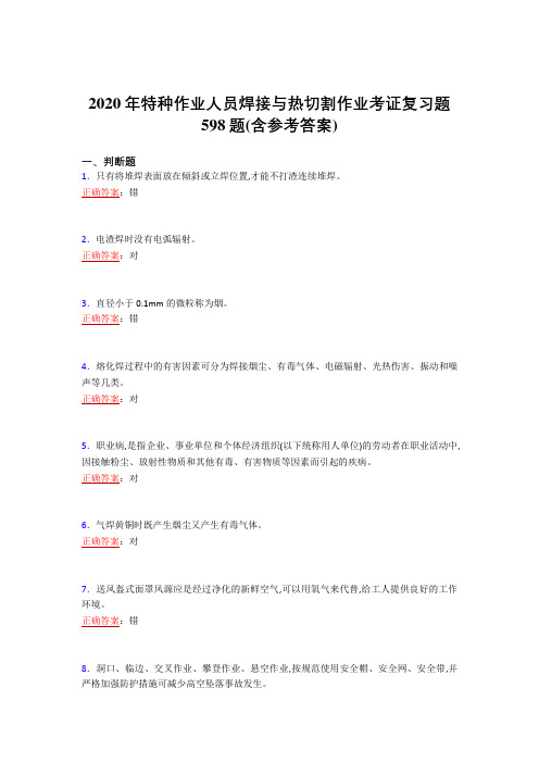 2020年特种作业人员焊接与热切割作业考证复习题598题MI(含参考答案)