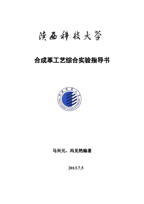 合成革工艺综合实验指导书汇编