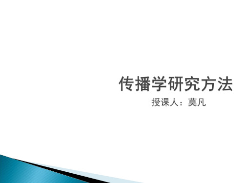 传播学研究方法 (导论,十个问题)