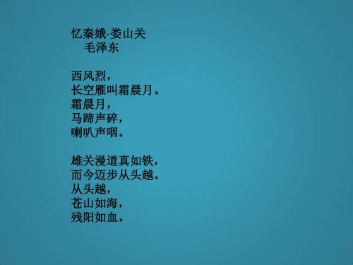高中语文粤教版必修二《忆秦娥·娄山关》ppt课件6