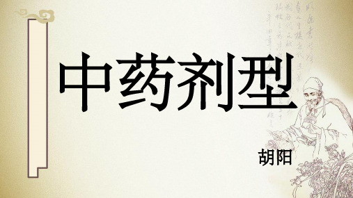 中药剂型PPT参考幻灯片