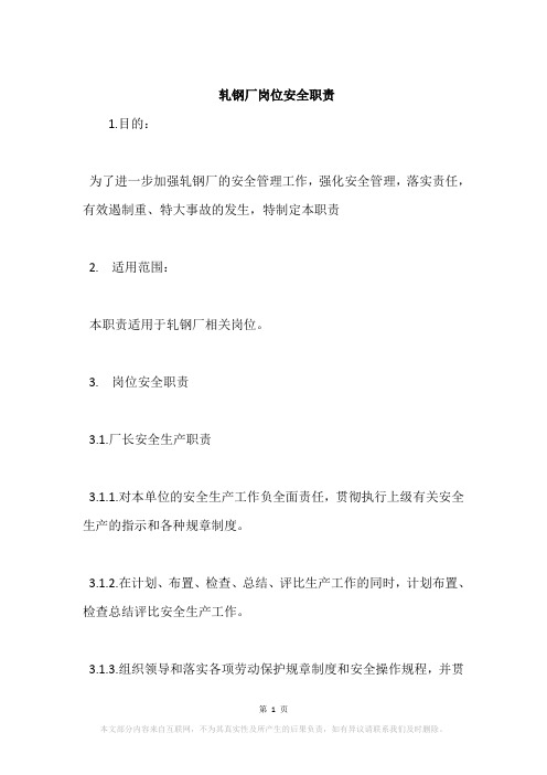 轧钢厂岗位安全职责