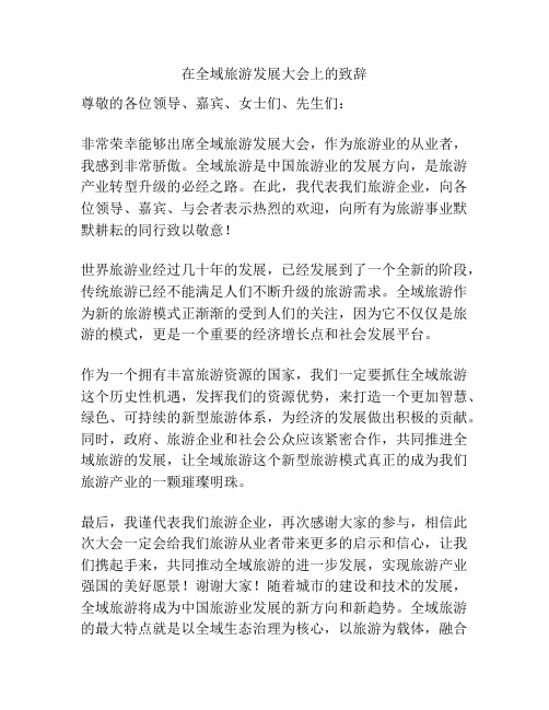 在全域旅游发展大会上的致辞