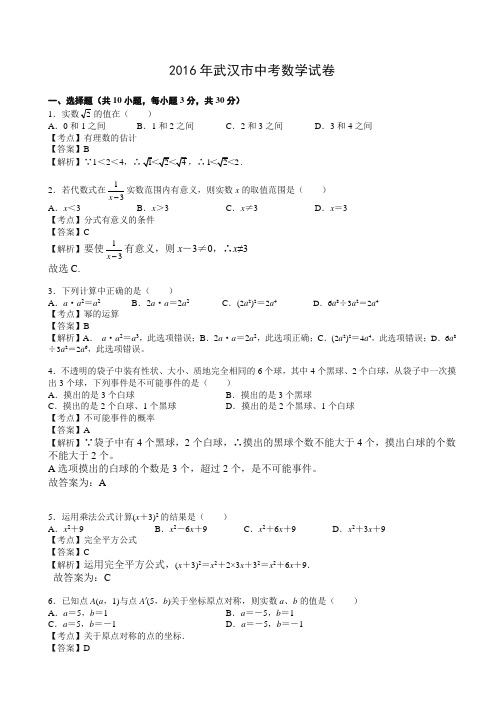 2016年武汉市中考数学试卷解析版-推荐