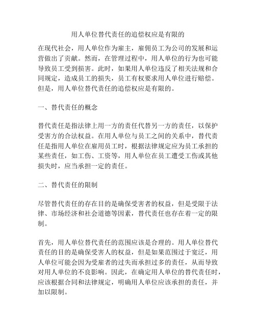 用人单位替代责任的追偿权应是有限的