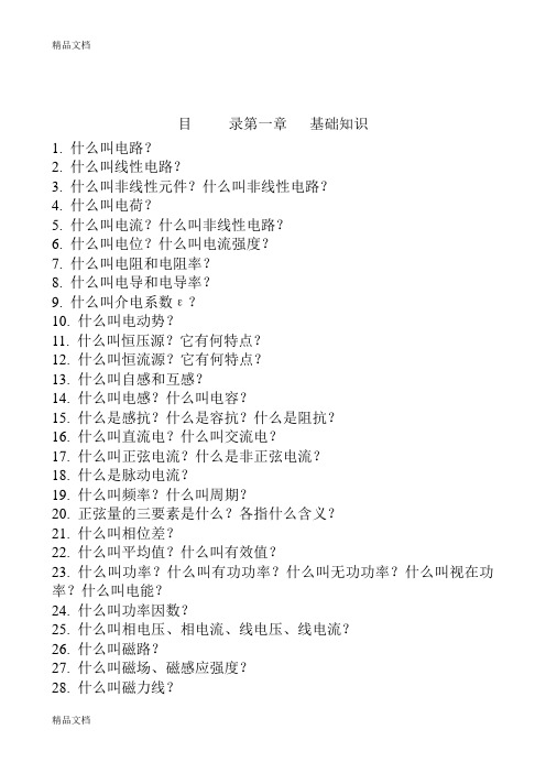 变电运行现场技术问答word版本