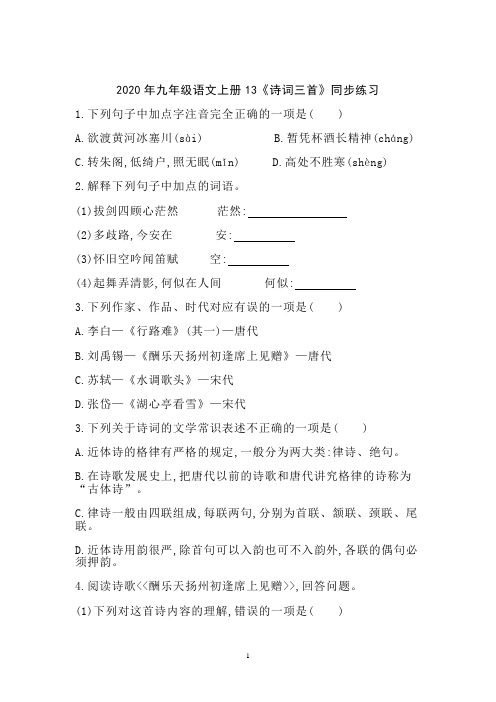 2020年人教部编版九年级语文上册13《诗词三首》同步练习(无答案)