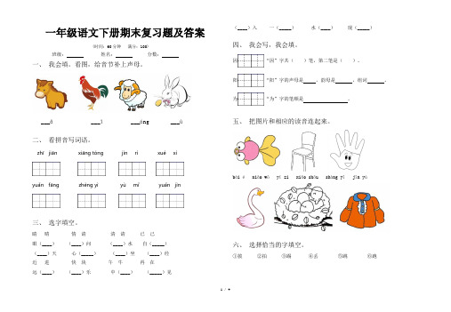 一年级语文下册期末复习题及答案