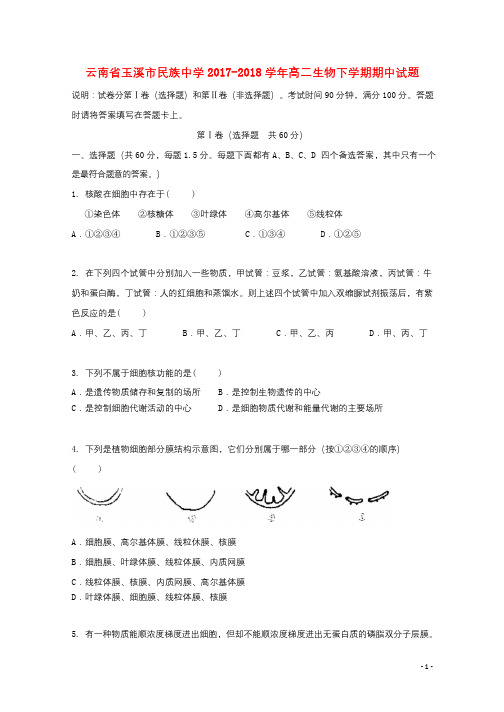 云南省玉溪市民族中学2017_2018学年高二生物下学期期中试题201806250286