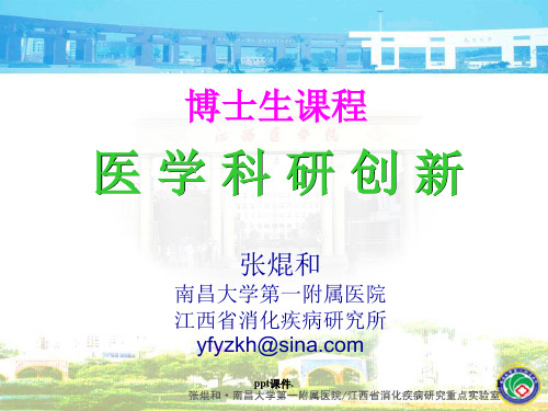 医学科研创新ppt课件