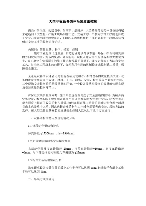 大型非标设备壳体吊装质量控制