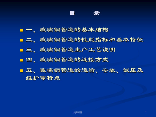 玻璃钢管道介绍  ppt课件