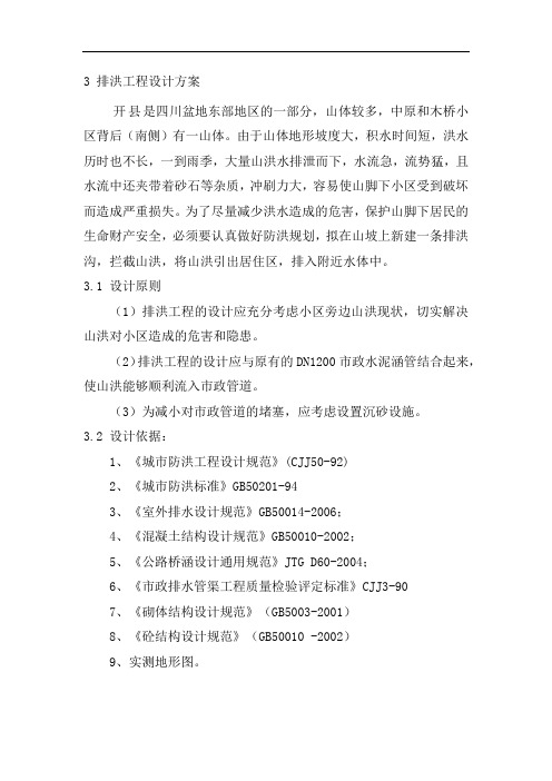排洪沟工程设计说明