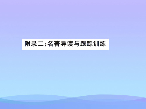 2016九年级语文上名著导读练习题及答案优秀课件