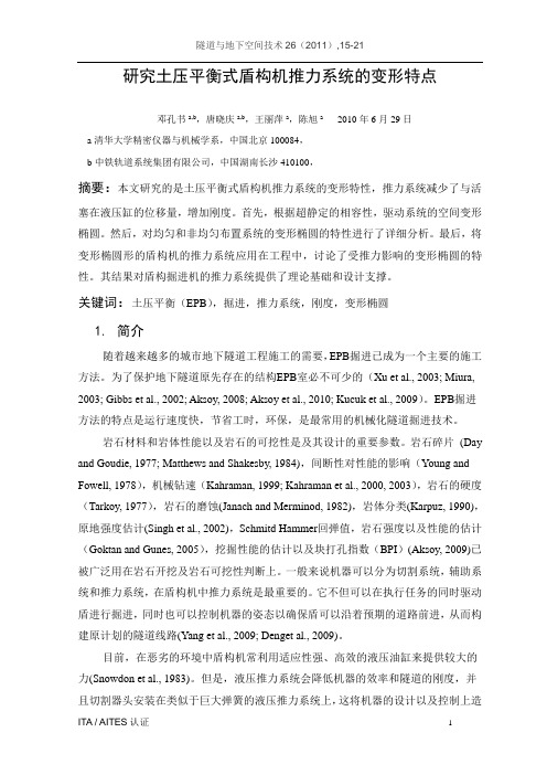 研究土压平衡盾构机推力系统的变性特点(译文)