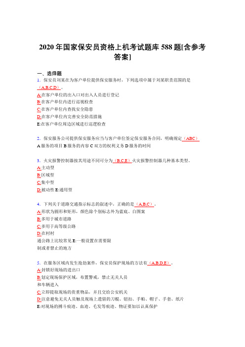 最新2020年国家保安员资格上机模拟考核题库588题(含答案)