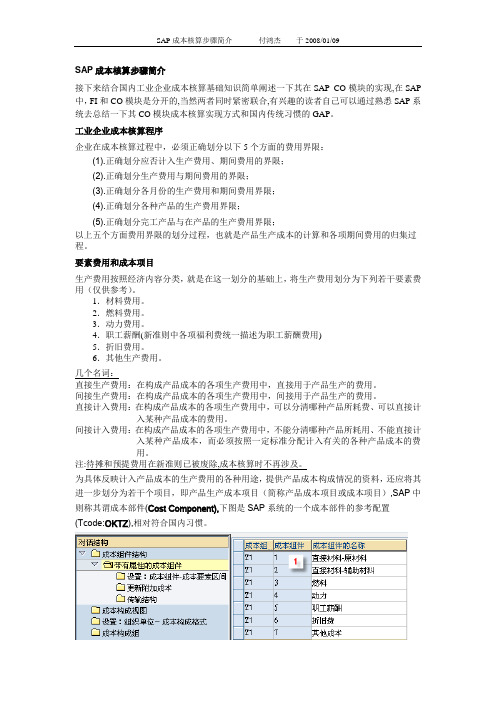 SPA成本核算步骤