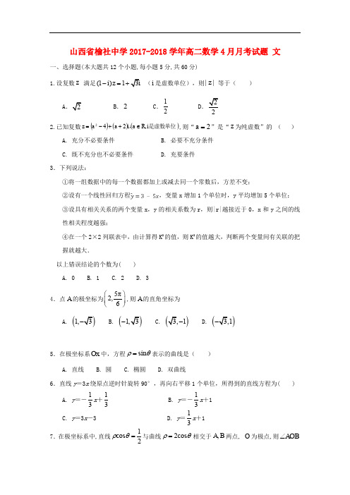山西省榆社中学高二数学4月月考试题 文(无答案)