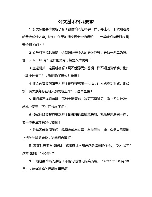 公文基本格式要求