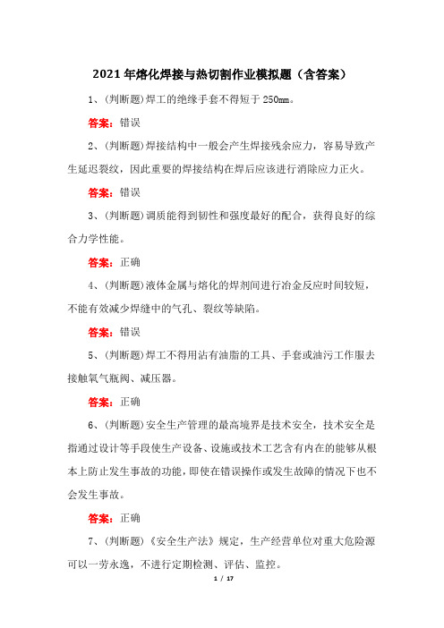 2021年熔化焊接与热切割作业模拟题(含答案)