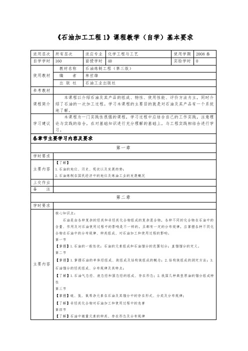 石油加工工程1课程教学基本要求内容