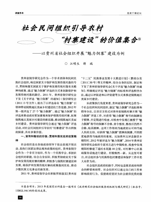 社会民间组织引导农村“村寨建设”的价值集合——以贵州省社会组